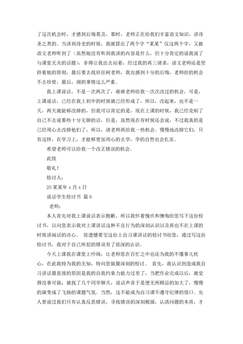 说话学生检讨书范文集锦7篇.docx