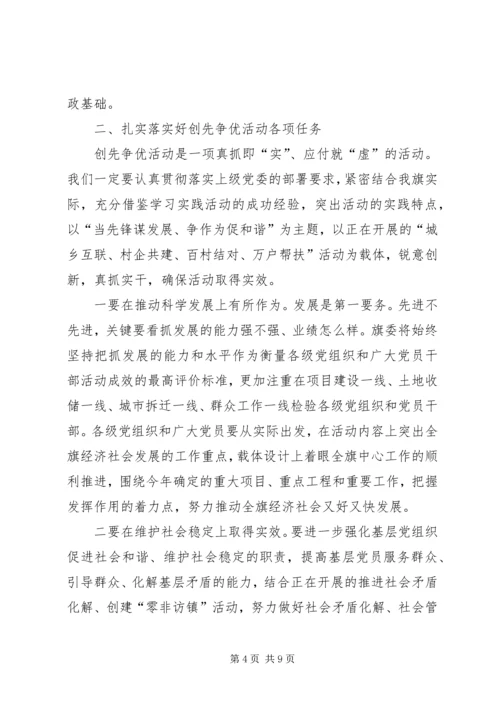 动员组织全旗开展创先争优大会书记讲话稿.docx