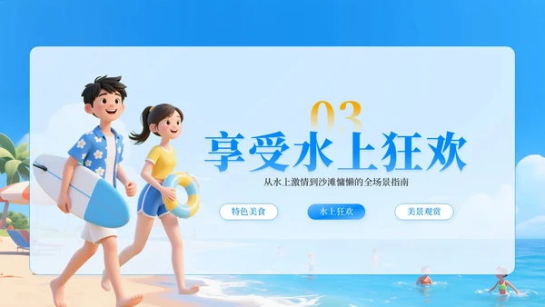 蓝色卡通3D风沙滩踏浪，夏日出游PPT模板