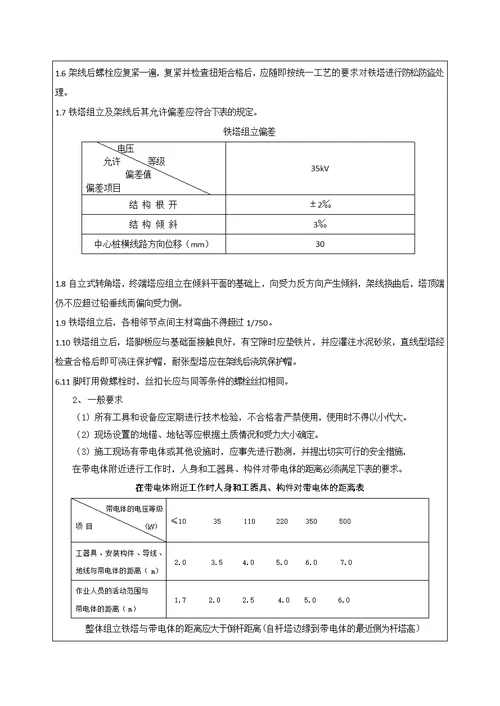 35KV输电线路安全技术交底记录(新样本)