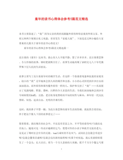 精编童年的读书心得体会参考5篇范文精选.docx