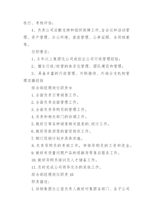 综合部经理岗位职责.docx