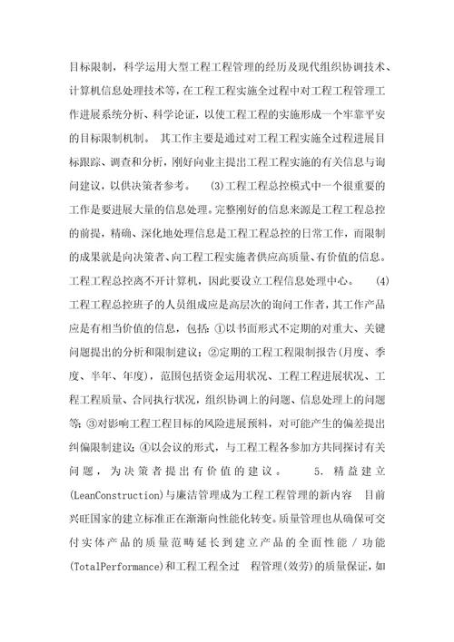 询问师组织与管理讲义工程项目管理的发展趋势