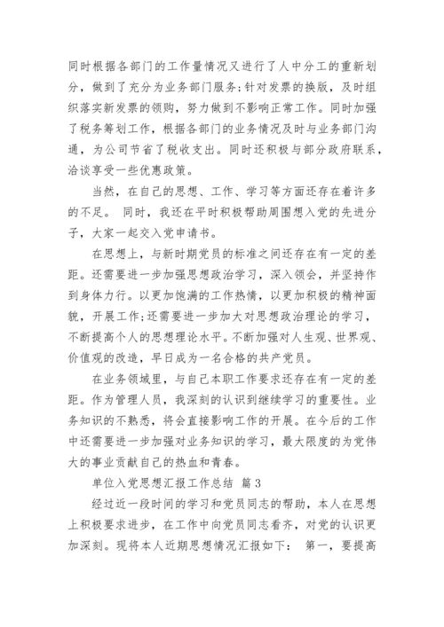 单位入党思想汇报工作总结.docx