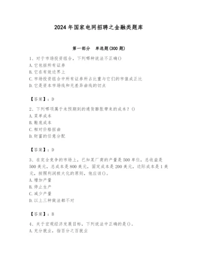 2024年国家电网招聘之金融类题库带答案（夺分金卷）.docx