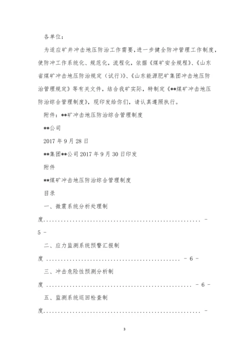 冲击地压管理制度4篇.docx