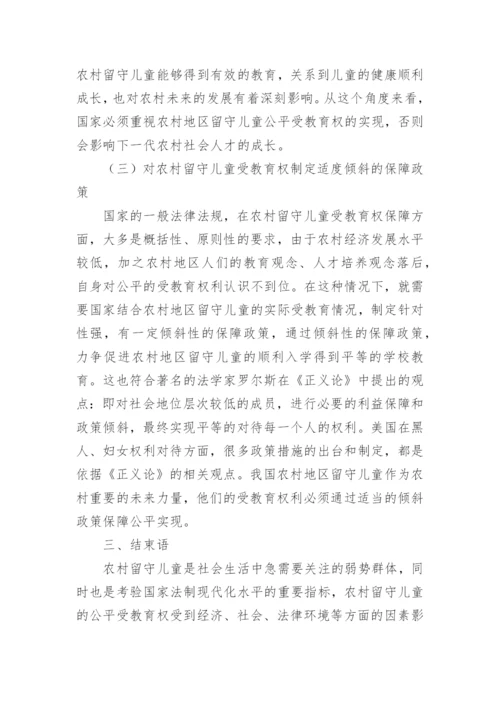 农村留守儿童平等受教育权法理分析论文.docx