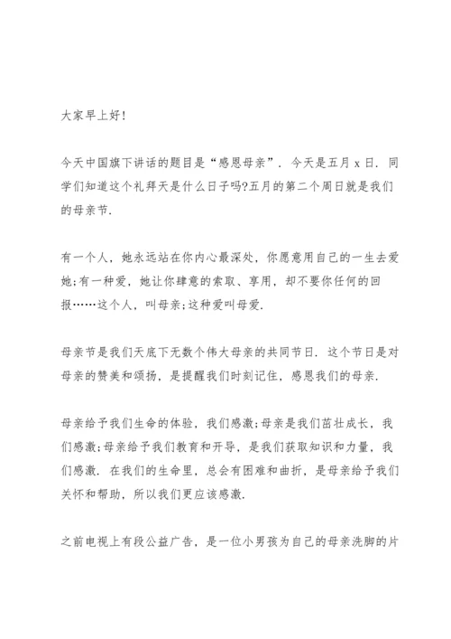 有关感恩母亲节演讲稿范文两百字5篇.docx