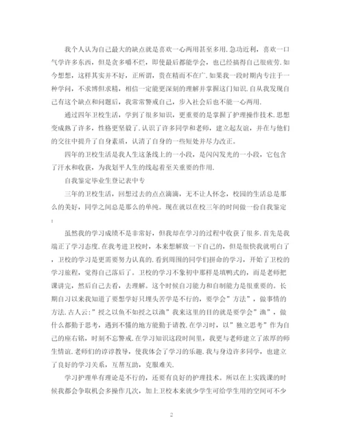 精编之毕业生登记表自我鉴定范文12篇【优秀】.docx
