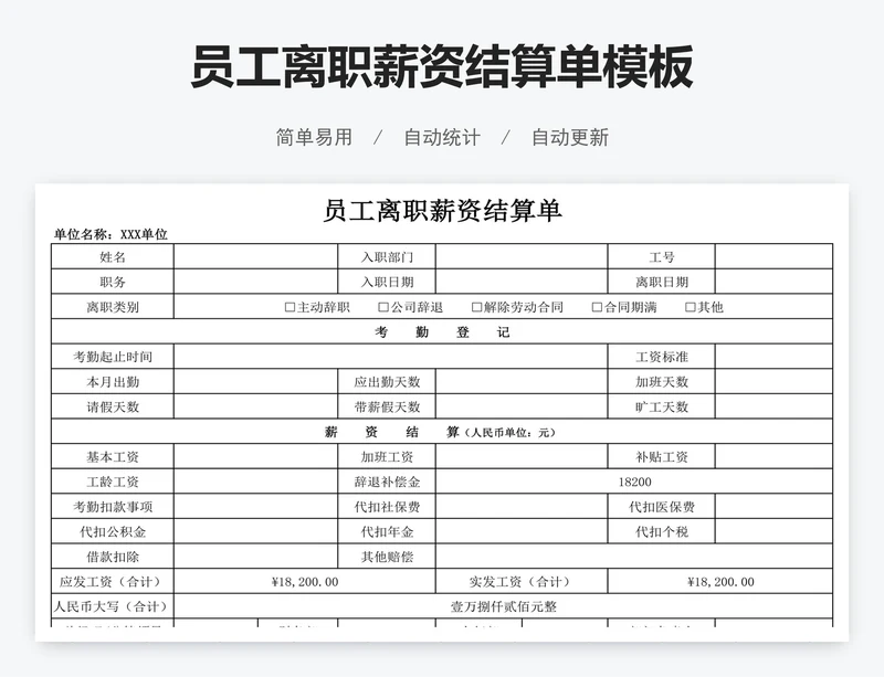 员工离职薪资结算单模板