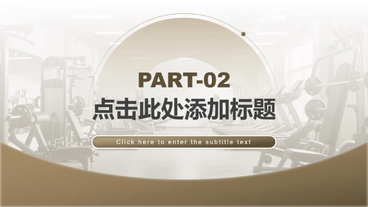 棕色商务风全民健身日专题PPT模板