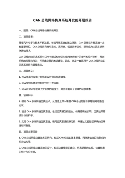 CAN总线网络仿真系统开发的开题报告.docx