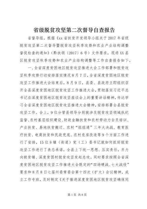 省级脱贫攻坚第二次督导自查报告.docx