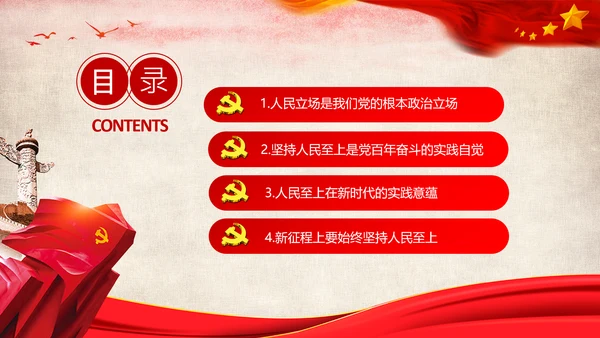 始终坚持人民至上党委党支部党课PPT模板