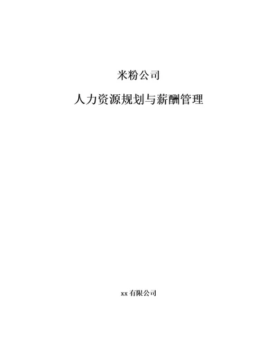 米粉公司人力资源规划与薪酬管理范文