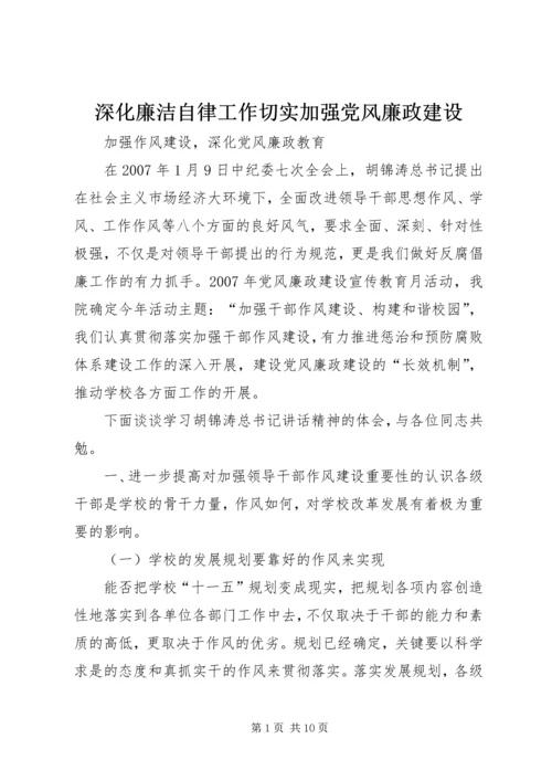 深化廉洁自律工作切实加强党风廉政建设 (4).docx