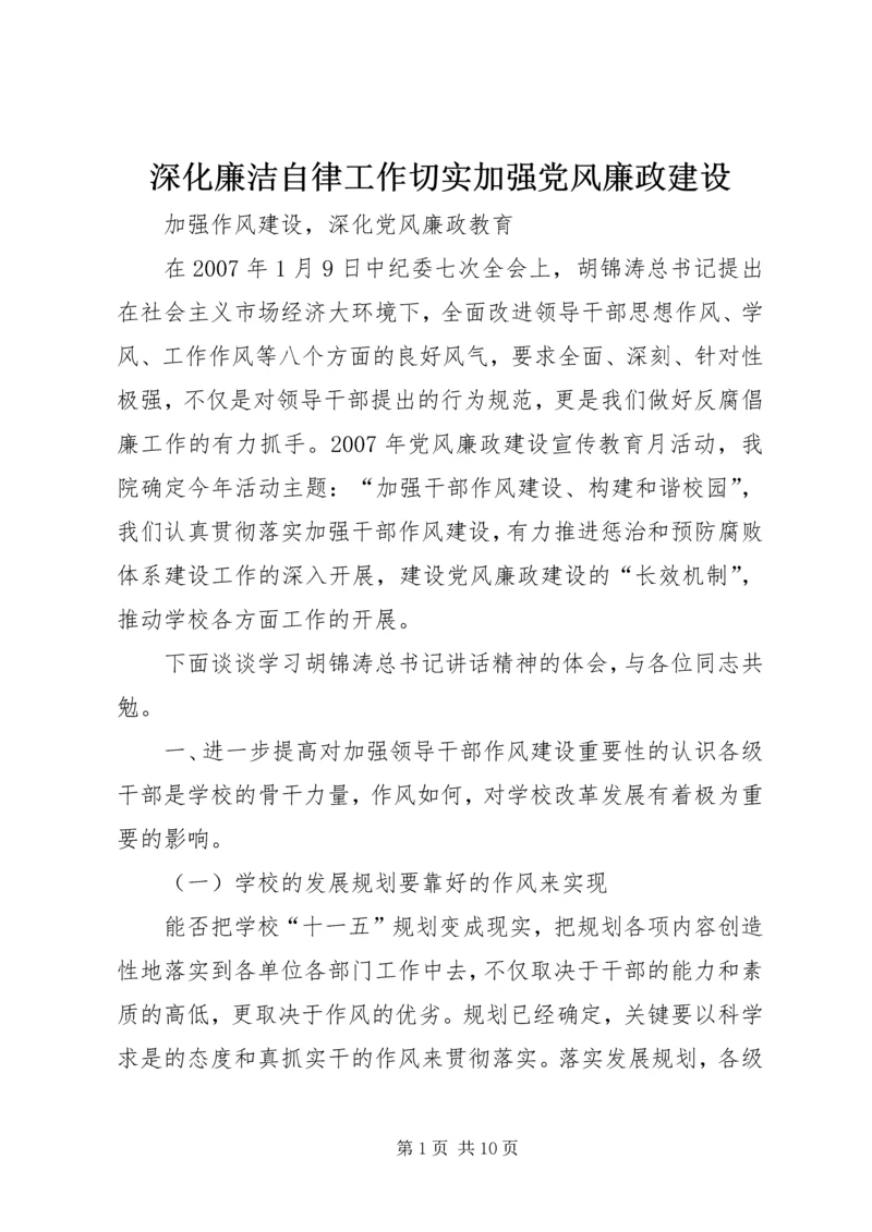 深化廉洁自律工作切实加强党风廉政建设 (4).docx