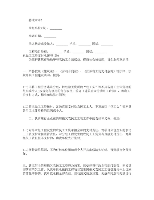 农民工工资支付承诺书通用16篇