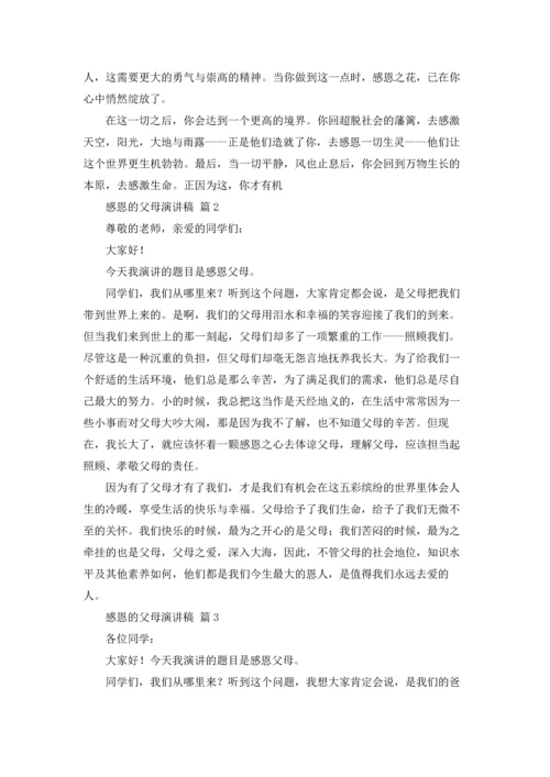 有关感恩的父母演讲稿集锦六篇.docx