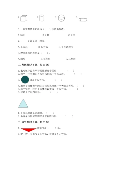 苏教版一年级下册数学第二单元 认识图形（二） 测试卷附参考答案（考试直接用）.docx