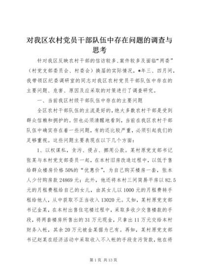 对我区农村党员干部队伍中存在问题的调查与思考.docx