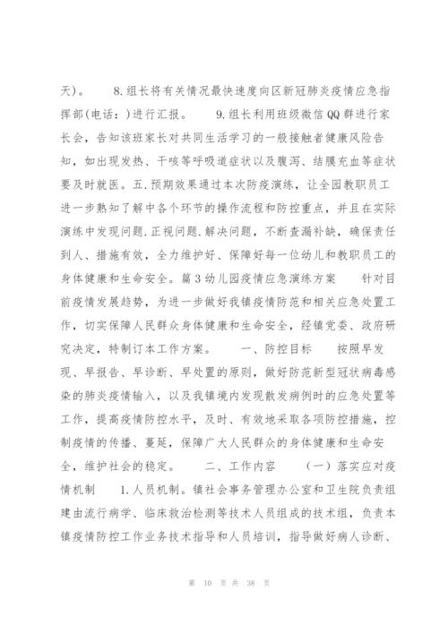 幼儿园疫情应急演练方案范文(7篇).docx