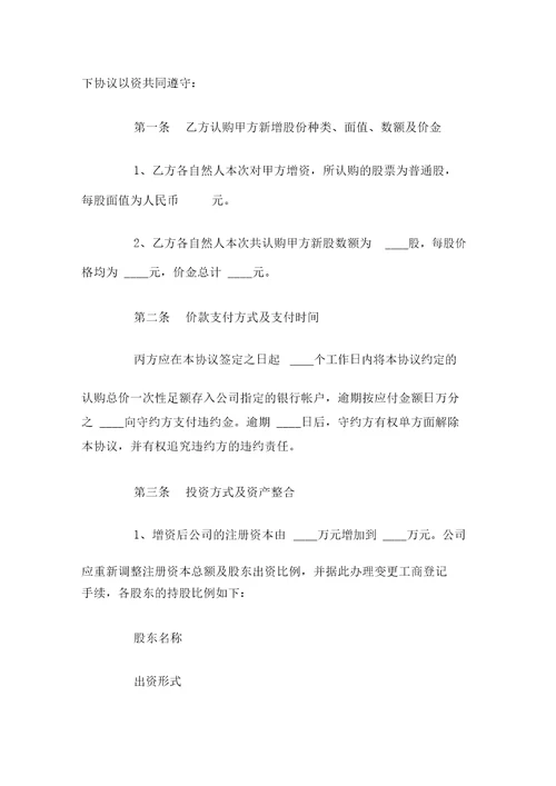 增加个人股东增资扩股协议范本