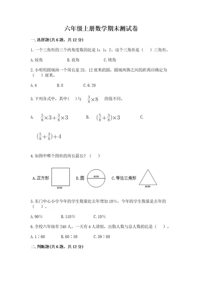 六年级上册数学期末测试卷附答案（名师推荐）