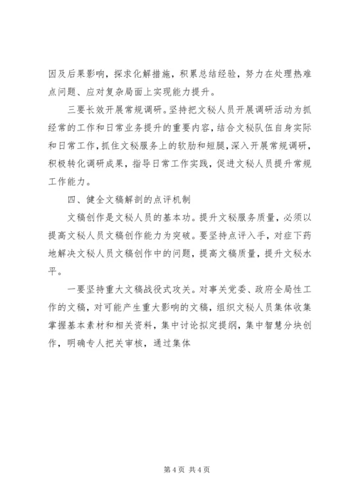 健全五大机制提高文秘队伍建设 (3).docx