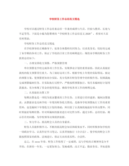 精编之学校财务工作总结范文精选.docx