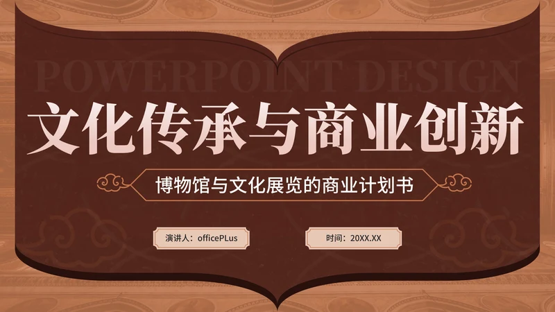 棕色中国风文化传播通用PPT模板