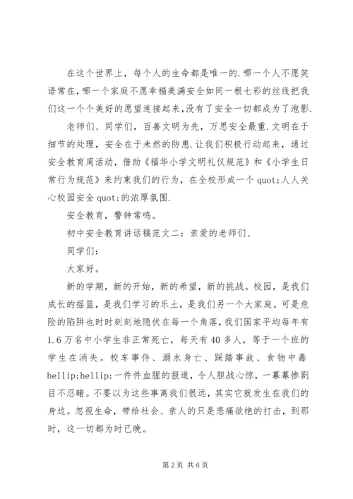 初中安全教育讲话稿.docx