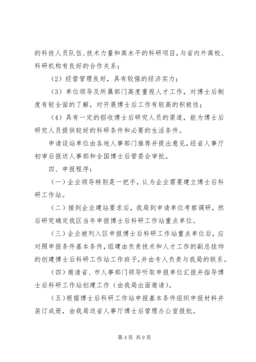 企业设立博士后工作站申报程序 (2).docx