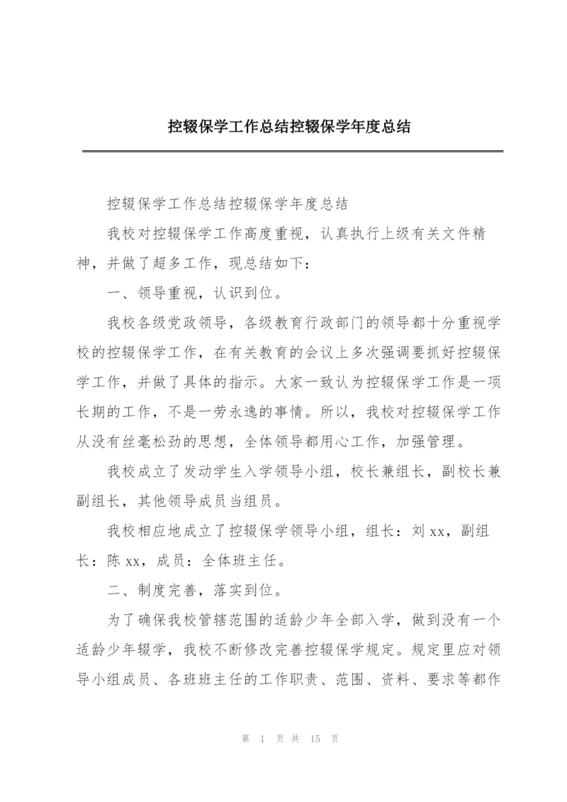 控辍保学工作总结控辍保学年度总结.docx