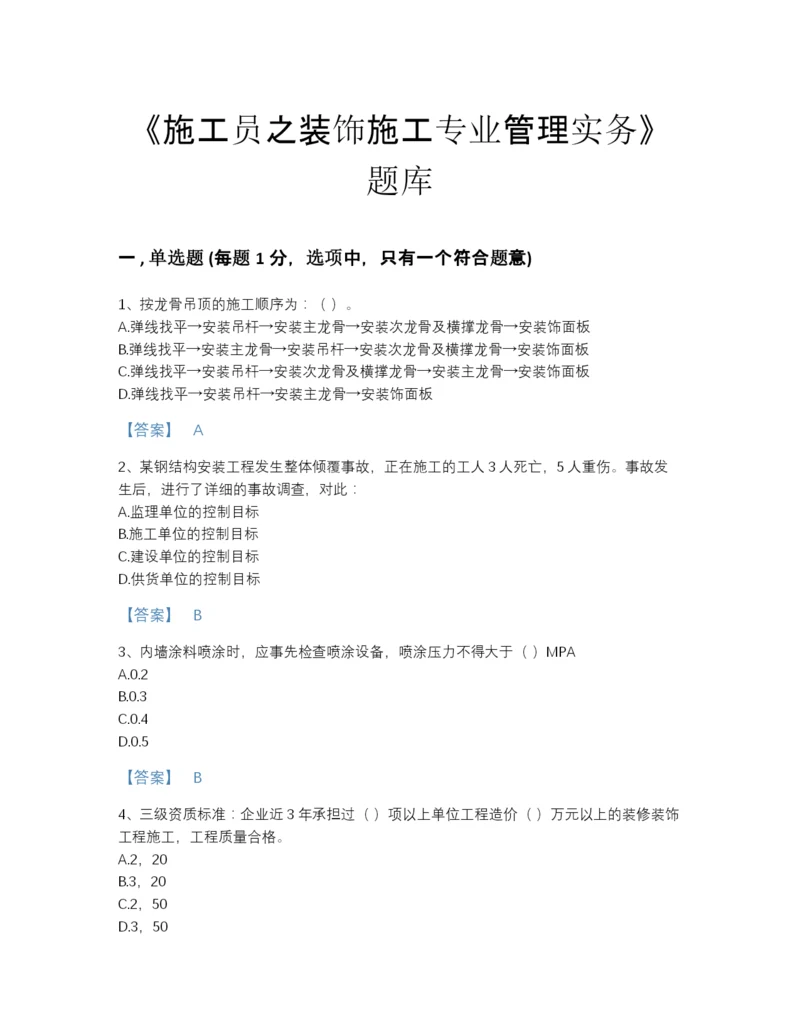 2022年江苏省施工员之装饰施工专业管理实务评估预测题库附答案解析.docx