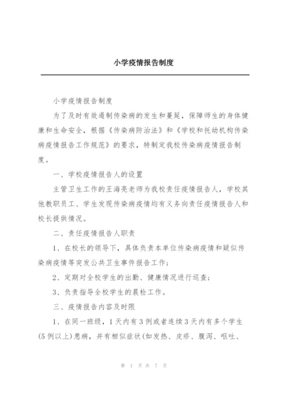 小学疫情报告制度.docx