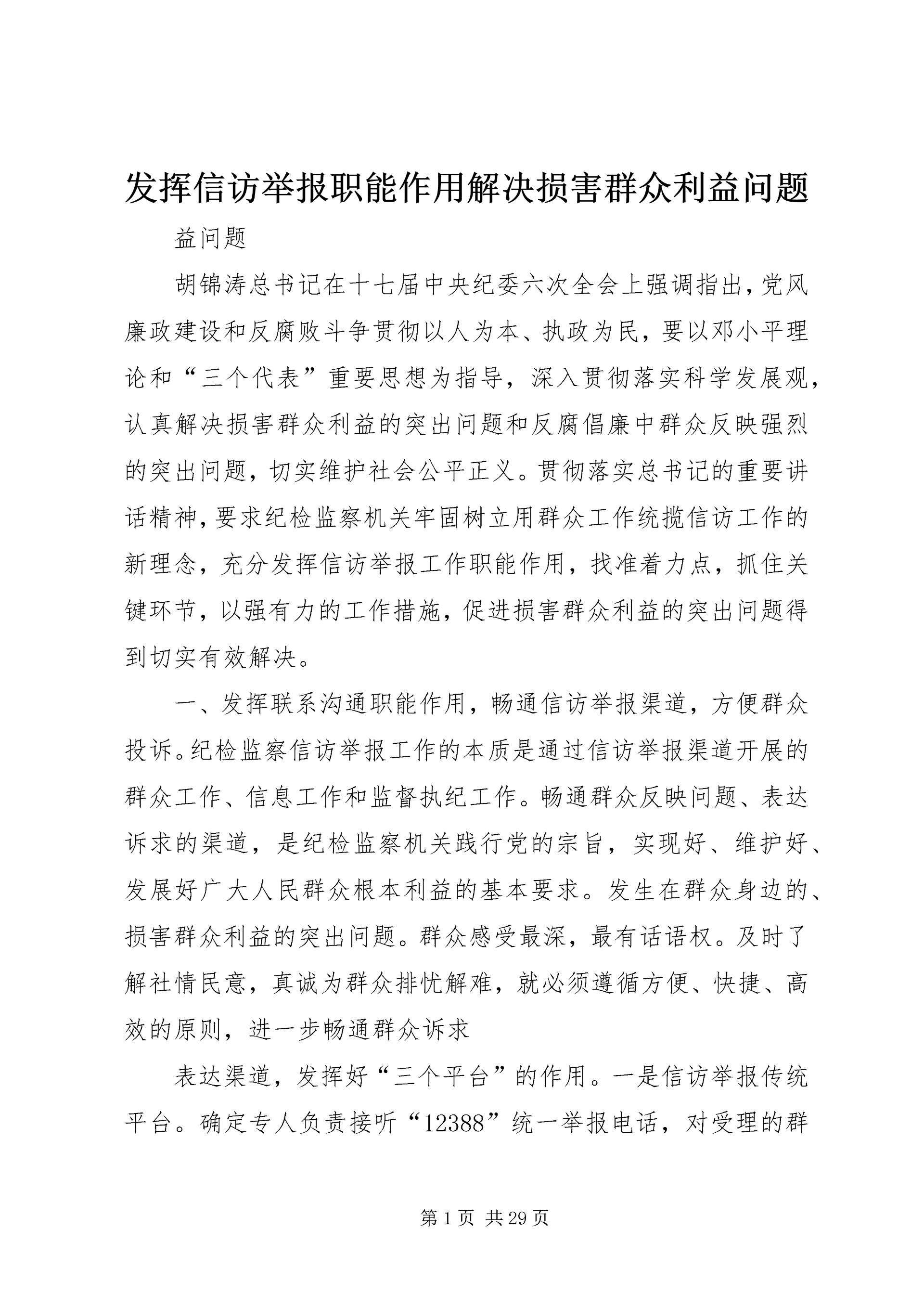 发挥信访举报职能作用解决损害群众利益问题.docx