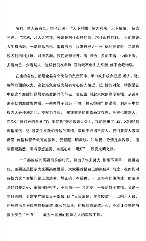 纪委书记在中秋节前廉政警示教育谈话会上的廉政党课讲稿