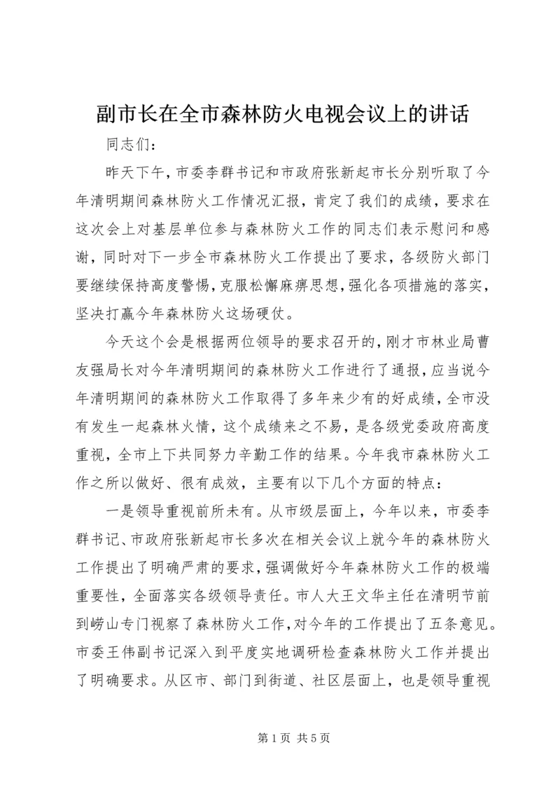 副市长在全市森林防火电视会议上的讲话.docx