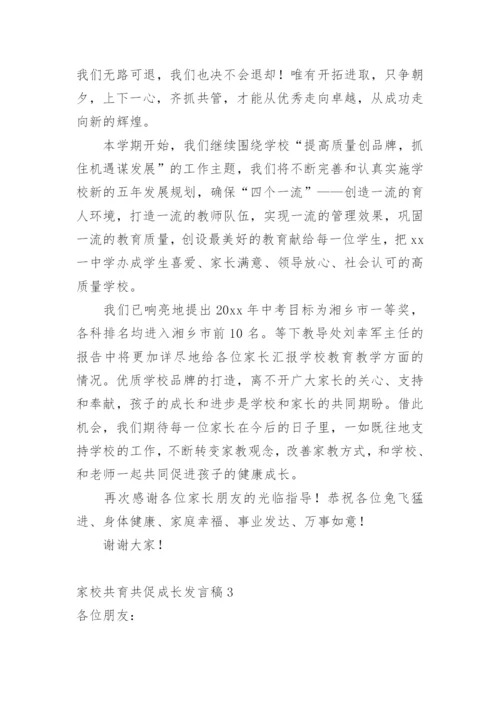 家校共育共促成长发言稿.docx