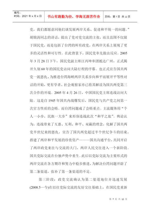 两岸关系论文：政党交流在推进两岸关系中的发展与角色.docx