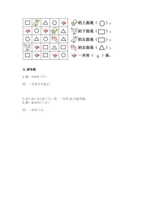 人教版一年级上册数学第二单元《位置》测试卷及1套参考答案.docx