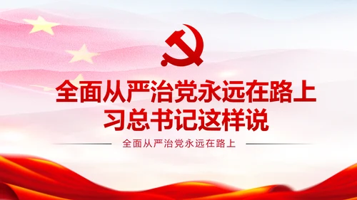 新时代党风廉政建设反腐倡廉从严治党PPT