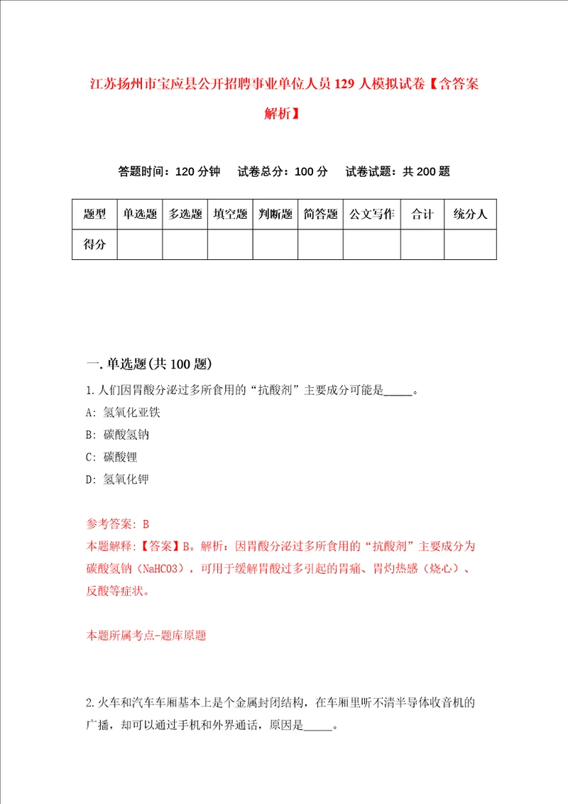 江苏扬州市宝应县公开招聘事业单位人员129人模拟试卷含答案解析第2次