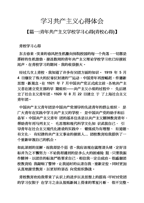 学习共产主义心得体会模板