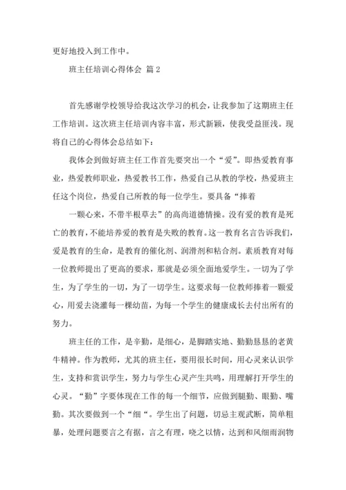 关于班主任培训心得体会合集8篇.docx
