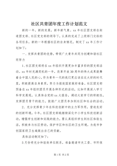 社区共青团年度工作计划范文.docx