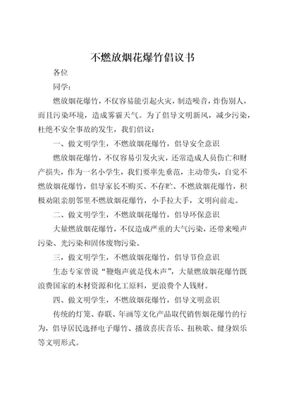 不燃放烟花爆竹倡议书5