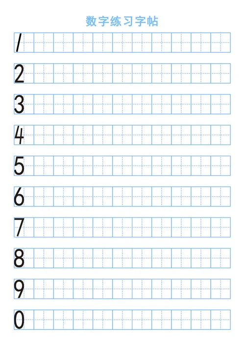 数字田字格字帖