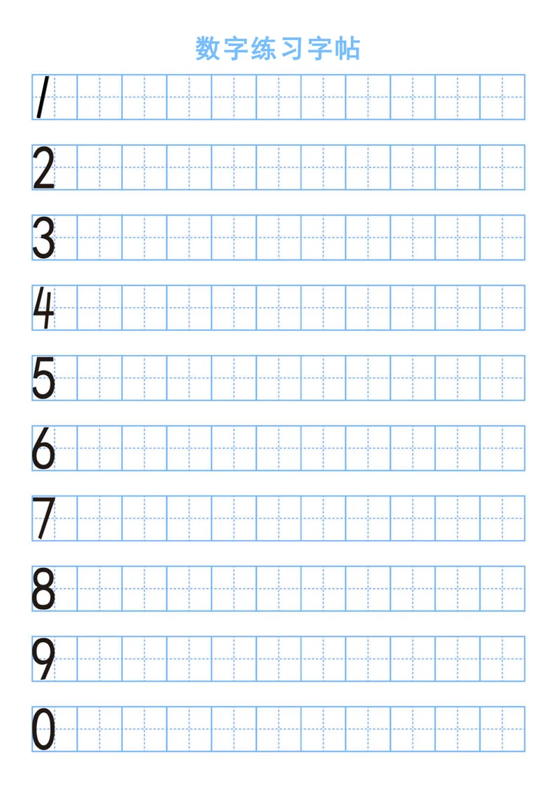 数字田字格字帖
